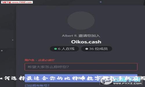 如何选择最适合你的比特币数字钱包手机应用？