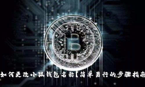 如何更改小狐钱包名称？简单易行的步骤指南