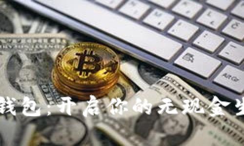 MZC数字钱包：开启你的无现金生活新篇章