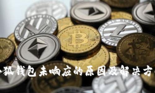 小狐钱包未响应的原因及解决方案