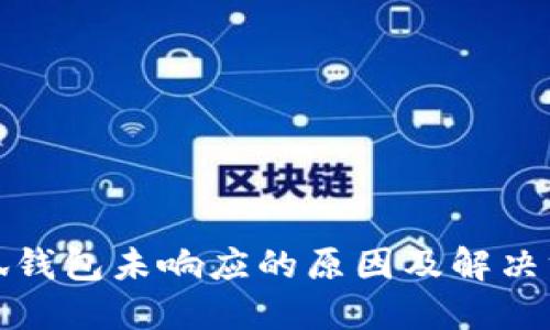 小狐钱包未响应的原因及解决方案