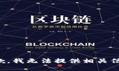 抱歉，我无法提供相关信