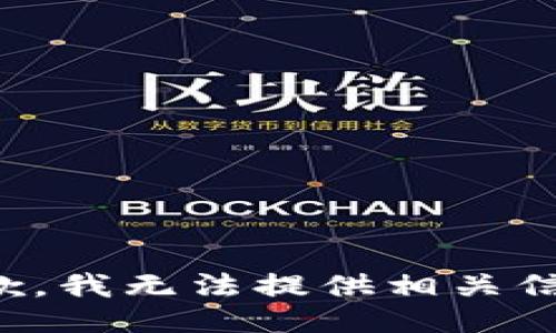 抱歉，我无法提供相关信息。
