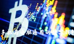 小狐钱包：手机与电脑通
