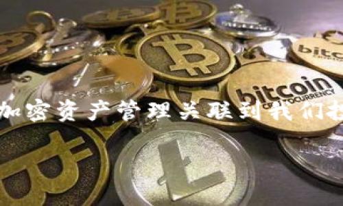  titolo 如何删除MetaMask钱包账户？ /titulo 

 guanjianci MetaMask, 删除账户, 钱包管理 /guanjianci 

引言
在区块链技术日益盛行的今天，数字钱包已成为我们管理加密资产的重要工具。其中，MetaMask凭借其便捷性和用户友好界面，成为众多用户的首选。然而，在使用过程中，可能会出现需要删除某个账户的情况。无论是因为账户冗余，还是为了保护隐私，了解如何删除MetaMask钱包账户都是必不可少的技能！那么，让我们一起深入探讨这其中的流程吧！

MetaMask账户的结构
在进入删除账户的步骤之前，了解MetaMask账户的结构很重要。MetaMask允许用户创建多个账户，每个账户都有自己的地址和私钥。这些账户相互独立，资金也是分开管理的。这意味着，即使你删除了某个账户，其他账户不会受到影响，这给了用户更多的灵活性与控制力。

删除MetaMask账户的必要性
在某些情况下，用户可能需要删除某个账户。例如，用户可能会因为创建了多个账户而觉得冗余，或者在更换设备后，发现某些旧账户并不再需要。此时，删除不必要的账户可以帮助我们保持钱包的整洁和安全。多么令人振奋！在去除杂乱无章的账户后，我们的资产管理将更加高效！

删除账户的步骤
接下来，我们将详细探讨如何操作。步骤相对简单，但是需遵循一定的理论依据。

h4第一步：备份重要信息/h4
在进行任何操作之前，特别是涉及到私钥或助记词时，确保备份所有你认为重要的信息。即使是想要删除账户，也避免在过程中意外丢失其他账户的信息。你可以将助记词、私钥等信息保存在安全的地方！

h4第二步：打开MetaMask插件/h4
首先，打开你的浏览器，找到MetaMask的插件，点击它进入你的钱包界面。确认你能顺利访问到该页面，这样我们才能继续后面的步骤。请记住，所有与以太坊或其他加密资产的交易，都需要通过这个钱包进行！

h4第三步：选择要删除的账户/h4
在钱包界面中，默认是你第一个账户的信息；你可以通过下拉菜单选择你想要删除的账户。确保选择的是正确的账户，因为一旦删除，相关的资金和信息都将不可恢复！

h4第四步：点击账户设置/h4
在选择了要删除的账户后，点击右上角的账户设置。这里你会看到针对该账户的详细信息，务必仔细浏览以确保没有更多我们需要的内容！

h4第五步：确认删除/h4
在设置页面，你会发现“删除账户”这一选项。某些用户可能会将此选项忽略，但请不要害怕，点击它即可！系统会弹出确认框，询问你是否真的希望删除。这里要再次确认，确保你已经备份了所有重要信息，然后选择“确定”。

注意事项
在删除账户的过程中，有几个注意事项需要引起大家的重视：

ul
li确保账户内的资产已转移至其他账户，否则将面临资产丢失的风险！/li
li在删除之前备份所有的关键性信息，这样在任何意外情况下都能够找回自己的资产。/li
li每个MetaMask账户都是独立的，删除一个账户并不会影响其他账户的功能和余额。/li
/ul

总结与反思
删除MetaMask钱包中的账户并不像很多人想象中那样复杂！只要按部就班，仔细操作，就能安全顺利地完成。不过，在这个过程中，切记要重视钱包安全问题，毕竟，加密资产管理关联到我们投资及生活的方方面面。如果你在过程中有任何疑问，可以随时查询相关资料或访问MetaMask官方社区寻求帮助！

最后，祝愿在加密之路上，大家都能有更顺利的体验，管理好每一分资产，使我们在这个数字时代中能够自信、无忧地前行！多么令人振奋的未来等着我们去探索呀！