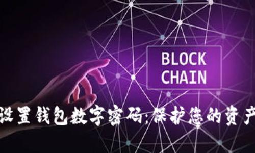 如何设置钱包数字密码：保护您的资产安全