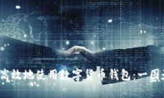  如何安全高效地使用数字