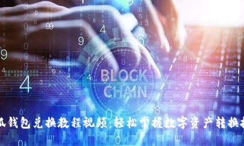 小狐钱包兑换教程视频：轻松掌握数字资产转换技巧