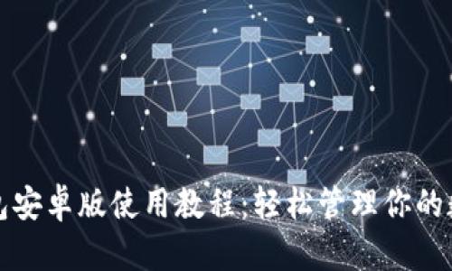 小狐钱包安卓版使用教程：轻松管理你的数字资产