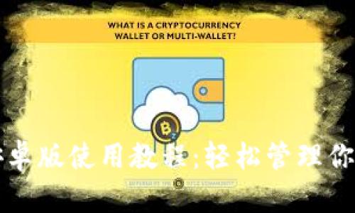 小狐钱包安卓版使用教程：轻松管理你的数字资产