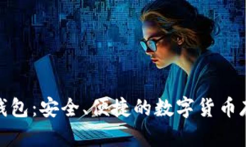 加密币手机钱包：安全、便捷的数字货币存储解决方案