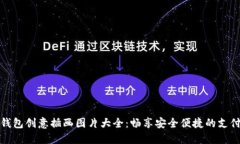 数字钱包创意插画图片大