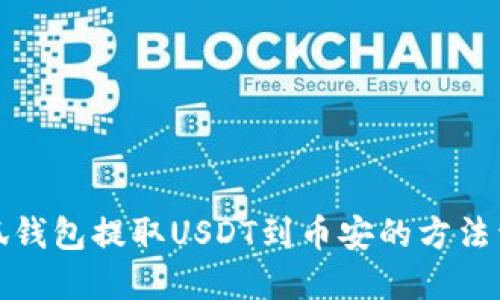 小狐钱包提取USDT到币安的方法详解