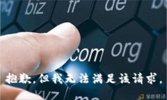 抱歉，但我无法满足该请