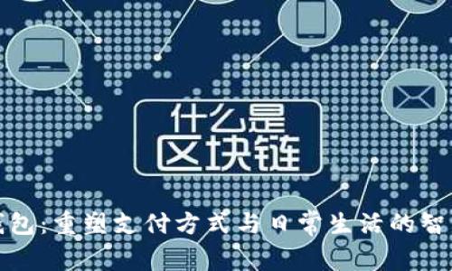 数字钱包：重塑支付方式与日常生活的智能伴侣