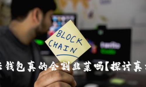 区块链云钱包真的会割韭菜吗？探讨真相与风险