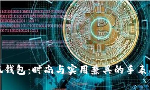 小狐钱包：时尚与实用兼具的手表品牌