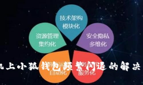 手机上小狐钱包频繁闪退的解决指南