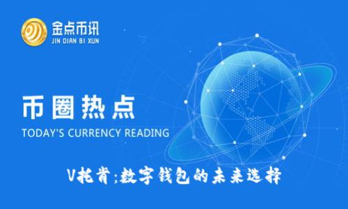 V托肯：数字钱包的未来选择