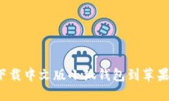 如何下载中文版小狐钱包