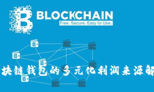 区块链钱包的多元化利润来源解析