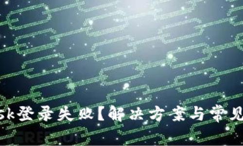 MetaMask登录失败？解决方案与常见问题解析