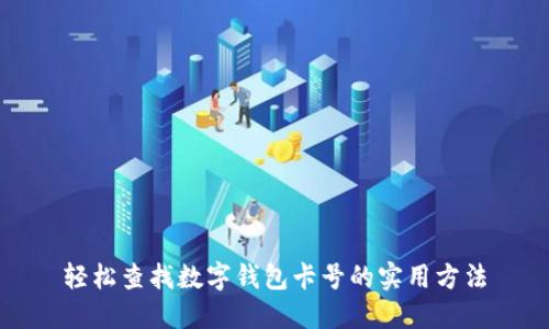 轻松查找数字钱包卡号的实用方法