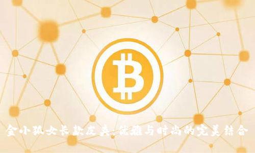金小狐女长款皮夹：优雅与时尚的完美结合