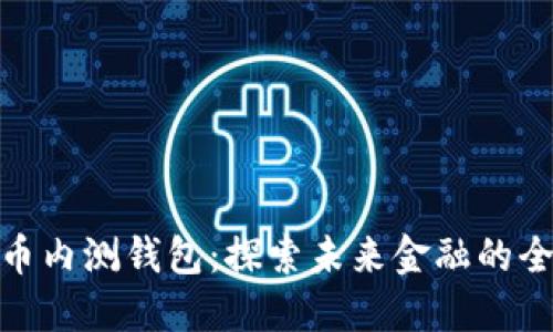 数字货币内测钱包：探索未来金融的全新体验