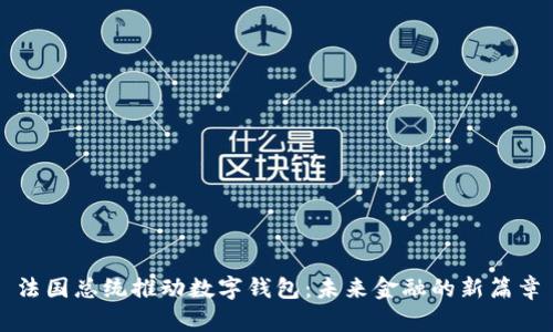 法国总统推动数字钱包：未来金融的新篇章