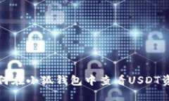 如何在小狐钱包中查看U