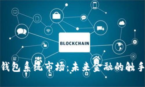 数字钱包系统市场：未来金融的触手可及