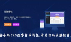 便捷、安全的120数字货币