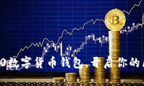 便捷、安全的120数字货币钱包，开启你的区块链资产之旅
