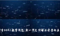 探索0091数字钱包：新一代