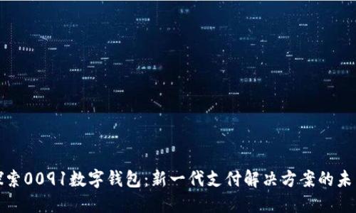 探索0091数字钱包：新一代支付解决方案的未来