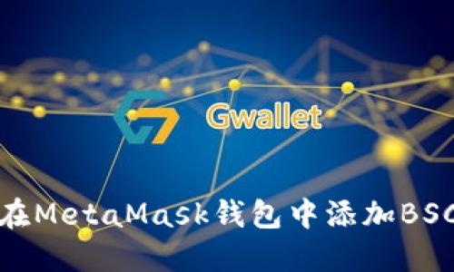 如何在MetaMask钱包中添加BSC网络