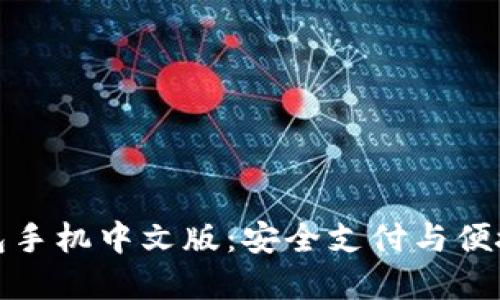 深入了解小狐钱包手机中文版：安全支付与便捷生活的完美结合