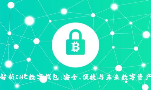 全方位解析IHC数字钱包：安全、便捷与未来数字资产的掌握