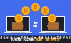 全方位解析IHC数字钱包：