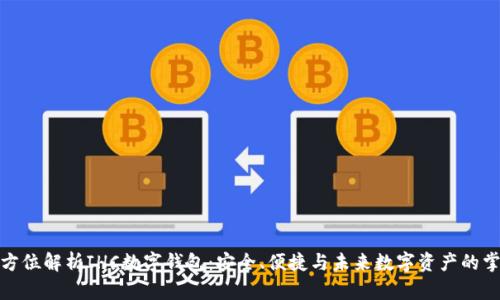 全方位解析IHC数字钱包：安全、便捷与未来数字资产的掌握