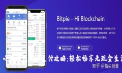 : 小狐钱包刷卡支付攻略：