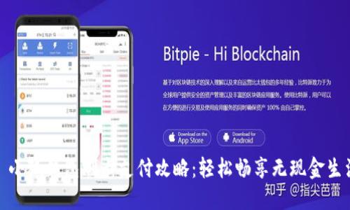 : 小狐钱包刷卡支付攻略：轻松畅享无现金生活