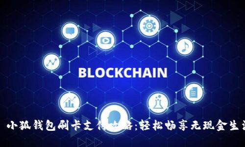 : 小狐钱包刷卡支付攻略：轻松畅享无现金生活