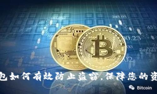 小狐钱包如何有效防止盗窃，保障您的资产安全