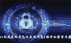 Metamask到底是冷钱包还是热