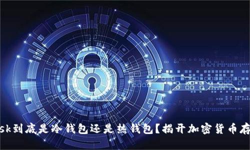 Metamask到底是冷钱包还是热钱包？揭开加密货币存储的真相