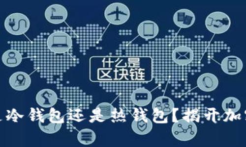 Metamask到底是冷钱包还是热钱包？揭开加密货币存储的真相