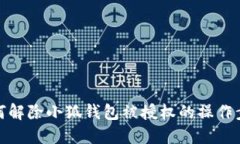 如何解除小狐钱包被授权