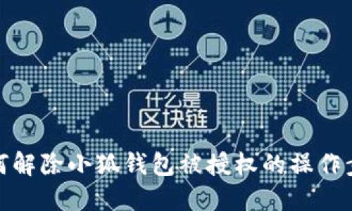 如何解除小狐钱包被授权的操作步骤